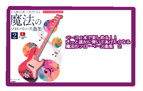 【楽譜】ベース1本で楽しめる！！　きっと誰かに弾いてあげたくなる　魔法のソロ・ベース曲集　2
