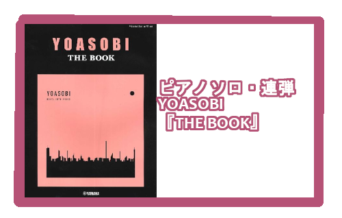 【入荷情報・楽譜】ピアノソロ・連弾　YOASOBI　『THE BOOK』