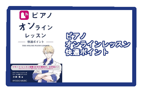 【書籍】ピアノ オンラインレッスン 快適ポイント