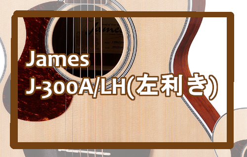 【アコースティックギター / 左利き】James J-300A/LH