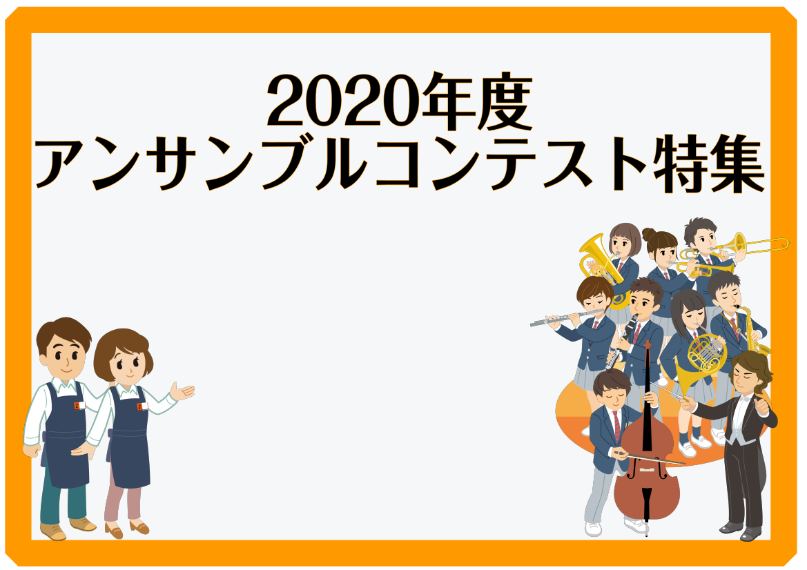 2020年度アンサンブルコンテスト 筑豊 北九州 福岡 山口 大分県 総合ページ イオンモール直方店 店舗情報 島村楽器