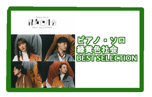 【入荷情報・楽譜】ピアノ・ソロ 緑黄色社会 BEST SELECTION