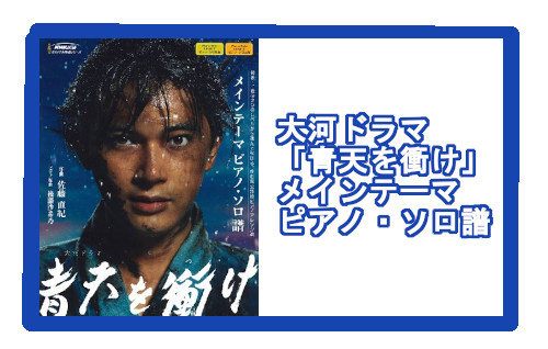 *感動のオープニングテーマを、初級と上級の選べる2つのレベルでピアノで弾ける！ 2021年の大河ドラマ「青天を衝け」のオープニングテーマは、主人公・渋沢栄一の生涯を俯瞰するような、静と動、緩と急に富んだ美しく荘厳な曲。]]この曲をピアノで弾いて楽しめるよう、作曲家・佐藤直紀監修のもとにアレンジした楽 […]