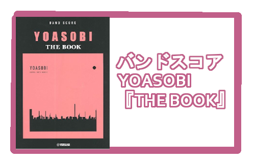 【入荷情報・楽譜】バンドスコア  YOASOBI 『THE BOOK』