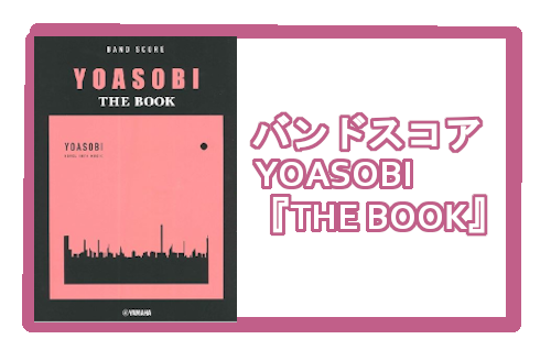 *YOASOBI初のCD『THE BOOK』にマッチングしたバンドスコアが登場！！ デビュー1年でJ-POPシーンを席巻するYOASOBI。]]リスナーの心を掴むキャッチ－なメロディと歌詞、小説の世界観に引き込んでいく歌声。原作小説をここまで昇華させる彼らの"何か"を分析できるかも！？]]初めてのバ […]