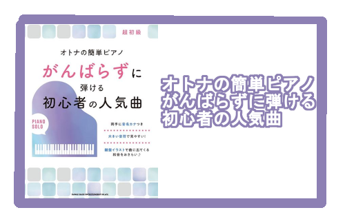 【入荷情報・楽譜】オトナの簡単ピアノ　がんばらずに弾ける初心者の人気曲