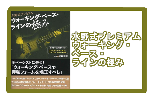 【入荷情報・教本】水野式プレミアム　ウォーキング・ベース・ラインの極み