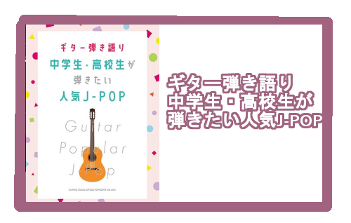 【入荷情報・楽譜】ギター弾き語り　中学生・高校生が弾きたい人気J-POP