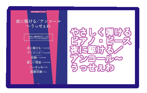 【入荷情報・楽譜】やさしく弾けるピアノ・ピース　夜に駆ける／アンコール～うっせぇわ