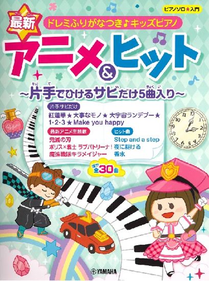 入荷情報 楽譜 ドレミふりがなつき キッズピアノ 最新アニメ ヒット 片手でひけるサビだけ5曲入り 島村楽器 イオンモール直方店