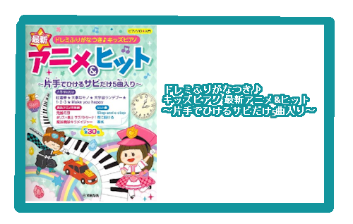 入荷情報 楽譜 ドレミふりがなつき キッズピアノ 最新アニメ ヒット 片手でひけるサビだけ5曲入り 島村楽器 イオンモール直方店