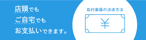 島村楽器イオンモール直方店では、多彩な決済方法をご用意しております。 *島村楽器イオンモール直方で利用できる支払い方法一覧 ***ご自宅でのお支払い -[#a1:title=メールでの[!!クレジットカード決済!!]] -[#a2:title=断然お得な無金利[!!ショッピングクレジット!!]] - […]