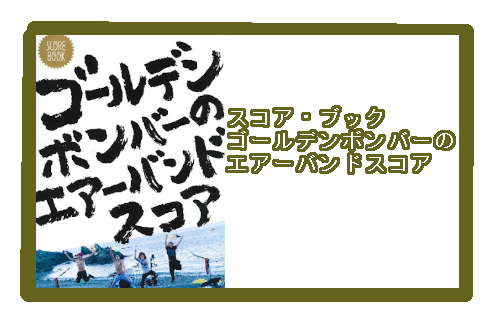 【入荷情報・楽譜】スコア・ブック　ゴールデンボンバーのエアーバンドスコア
