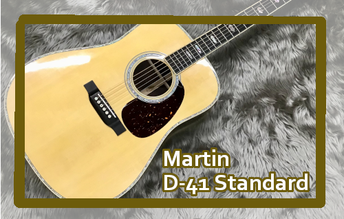 【アコースティックギター】Martin D-41 Standard