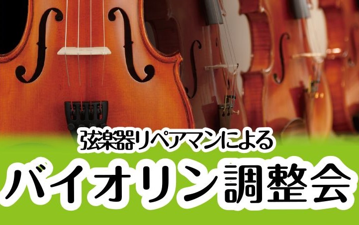 【※終了しました】バイオリン調整会開催！