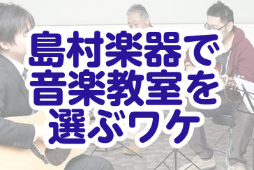 【音楽教室】島村楽器で音楽教室を選ぶワケ