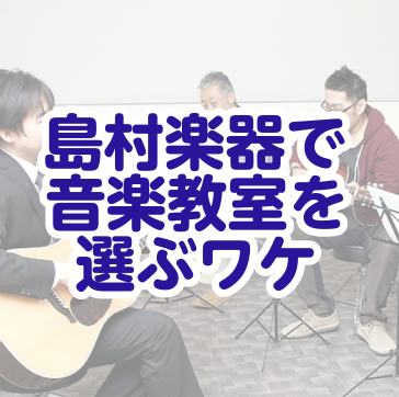 **北九州・筑豊・下関で習い事をするなら島村楽器イオンモール直方店へ！ 何か習い事を始めたい！でも、「自分には何が合っているんだろう・・・。」とお悩みの方！]]島村楽器では多彩なコースを開講しております。]]資料請求・体験レッスン・ご入会予約など、お気軽にご相談ください。]]あなたにぴったりの習い事 […]