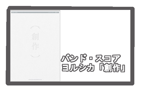 【入荷情報・楽譜】バンド・スコア ヨルシカ「創作」