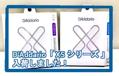 【アコースティックギター弦】D’Addario 「XS シリーズ」入荷しました！