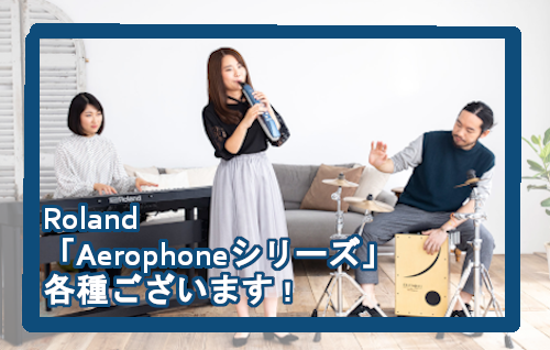 *Rolamd Aerophoneシリーズ **AE-01 Aerophone mini ***楽器の楽しさ、すべての人に Aerophone mini［AE-01］は、楽器を演奏したいと思っているすべての人におすすめの楽器です。]]なじみのあるリコーダーに似たボタン配置で手軽に始めることができ、お […]