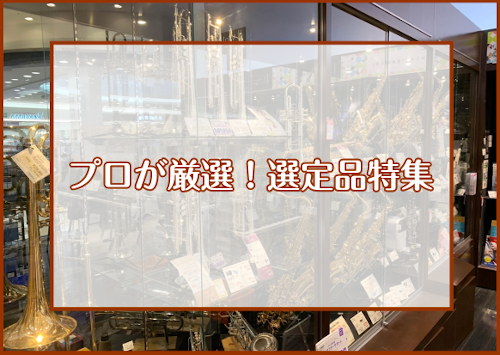 管楽器 プロが厳選 選定品特集 イオンモール直方店 店舗情報 島村楽器