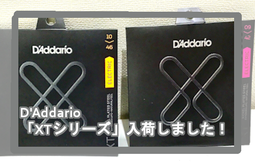 【エレキギター弦】D’Addario　「XTシリーズ」入荷しました！