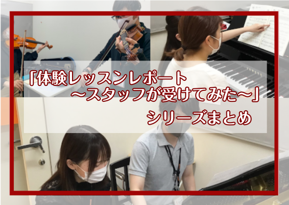 *レッスンの様子をご紹介！ 「[!!レッスンってどんな感じにやるのだろう・・・？!!]」]]当記事は、スタッフが実際にレッスンを受け、その様子を写真と共に綴ったレポートをまとめた記事となっております。 **ピアノ ***日曜日 小野 きらり [https://www.shimamura.co.jp/ […]