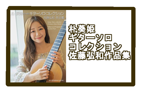 【楽譜】朴葵姫　ギターソロコレクション　佐藤弘和作品集