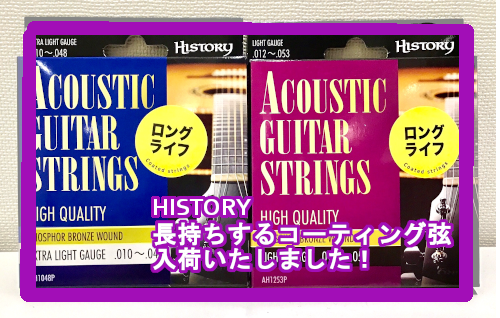 【アコースティックギター弦】HISTORY 長持ちするコーティング弦入荷いたしました！