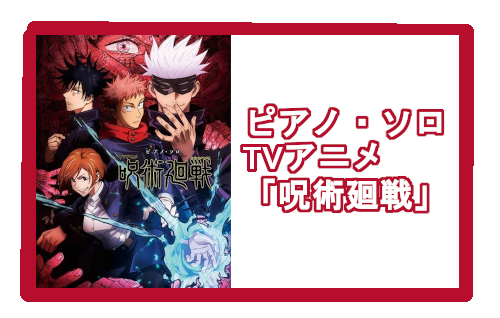 【入荷情報・楽譜】ピアノ・ソロ　TVアニメ「呪術廻戦」