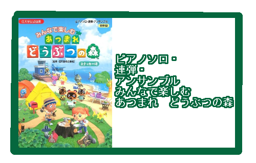 【入荷情報・楽譜】ピアノソロ・連弾・アンサンブル　みんなで楽しむ　あつまれ　どうぶつの森