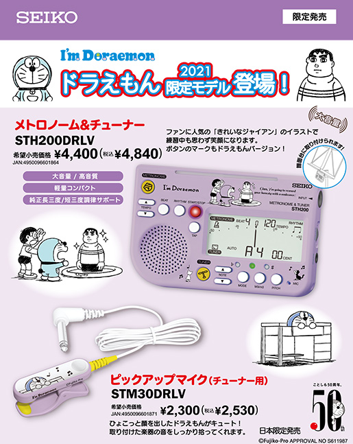 チューナーメトロノーム ピックアップマイク Seiko ドラえもん21限定モデル登場 イオンモール直方店 店舗情報 島村楽器