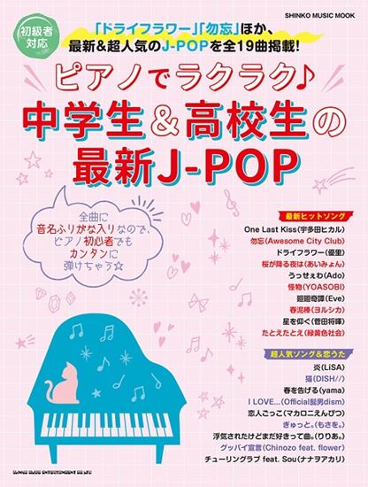 入荷情報 楽譜 ピアノでラクラク 中学生 高校生の最新j Pop 島村楽器 イオンモール直方店
