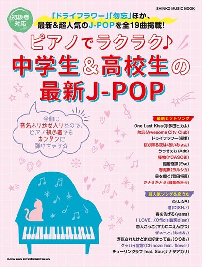 入荷情報 楽譜 ピアノでラクラク 中学生 高校生の最新j Pop イオンモール直方店 店舗情報 島村楽器