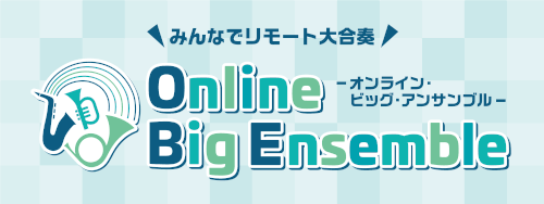 【イベント】みんなでリモート大合奏~Online Big Ensemble~
