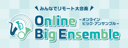 *離れていても、音楽で大合奏！ 吹奏楽やアンサンブルをしたいけど今はなかなか集まって演奏するのは難しい…そんな世の中ですが、島村楽器ではこの度、アンサンブルをリモートでお楽しみいただけるイベントを実施いたします！]]オンラインでの参加型イベントとなりますので、他の方との接触もなく安心してご参加いただ […]