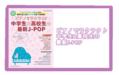 入荷情報 楽譜 ピアノでラクラク 中学生 高校生の最新j Pop イオンモール直方店 店舗情報 島村楽器