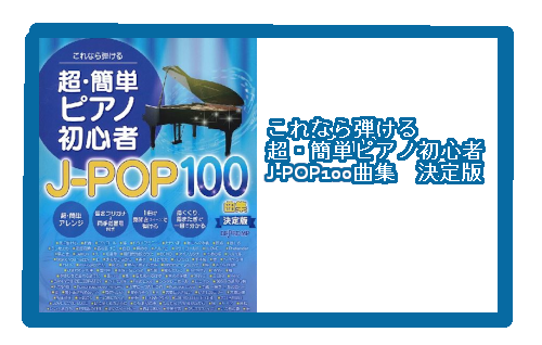【入荷情報・楽譜】これなら弾ける　超・簡単ピアノ初心者　J-POP100曲集　決定版