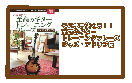 【入荷情報・教本】そのまま使える！！ 至高のギタートレーニングフレーズ ジャズ・アドリブ編