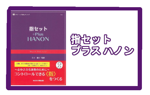 【楽譜】指セット　プラス　ハノン