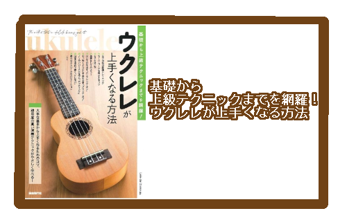 【入荷情報・教本】基礎から上級テクニックまでを網羅！　ウクレレが上手くなる方法