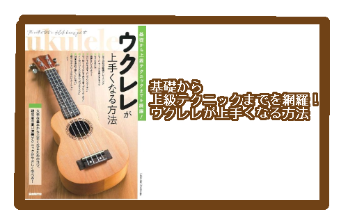 *「憧れのあの曲を弾きたい、初心者の内から高度なレベルを目指したい！」そんな高い目標を持った人のためのウクレレ教本。 独学では気づかない上手くなるためのコツや細かい演奏テクニック、大事な基本や持ち方、そしてたくさんの練習譜例で、「演奏テクニック」や「弾く」ことに重点を置きながら解説していく。 **第 […]