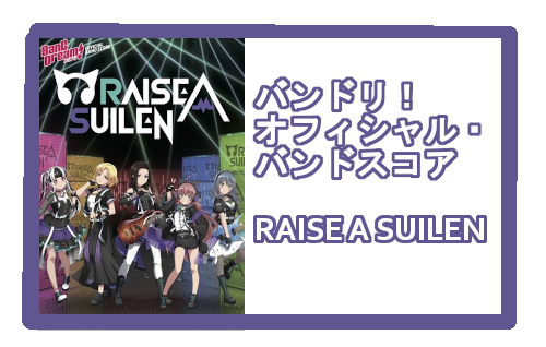 【入荷情報・楽譜】バンドリ！オフィシャル・バンドスコア　RAISE A SUILEN