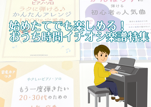 【楽譜 / ピアノ】始めたてでも楽しめる！おうち時間イチオシ楽譜特集