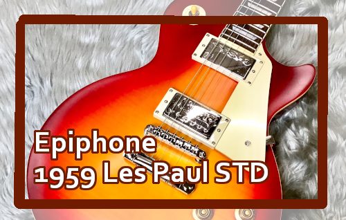 【エレキギター】Epiphone 1959 Les Paul STD