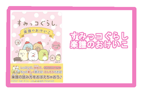 【入荷情報・教本】すみっコぐらし　楽譜のおけいこ