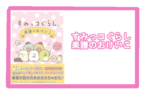 *レッスンで、学校で、もっと楽しく歌える! えんそうできる!]]楽譜の読み方をすみっコたちといっしょに学べます♪ 小学校低～中学年を主な対象とした「楽譜の読み方」入門ガイドブック。]]楽譜のキホン、「ドレミファソラシ」の読み方から、まず覚えておきたいことば・記号までやさしく解説。すみっコぐらしのイラ […]