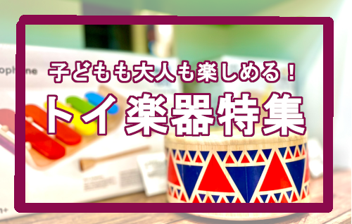 【直方店】子どもも大人も楽しめる！トイ楽器特集