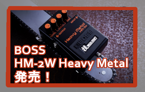 *BOSSより “HM-2W” として、1983年の発売から根強い人気を誇る “Heavy Metal” の「技クラフト」が遂に登場します。 1983年から1991年にかけて生産されたHM-2 Heavy Metalは、ディストーション・ペダルの歴史に名を刻んだ伝説の名機です。]]全てのノブを最大値 […]