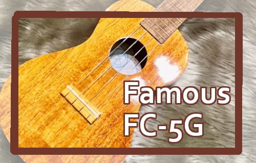 【コンサートウクレレ】Famous FC-5G
